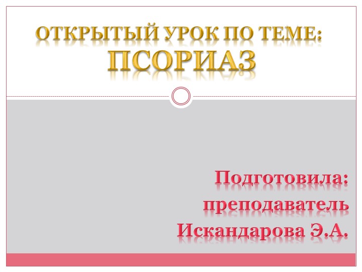 "СЕСТРИНСКИЙ УХОД ПРИ ПСОРИАЗЕ" Учебники, Презентации и Подготовка к Экзаменам для Школьников на Klass-Uchebnik.com