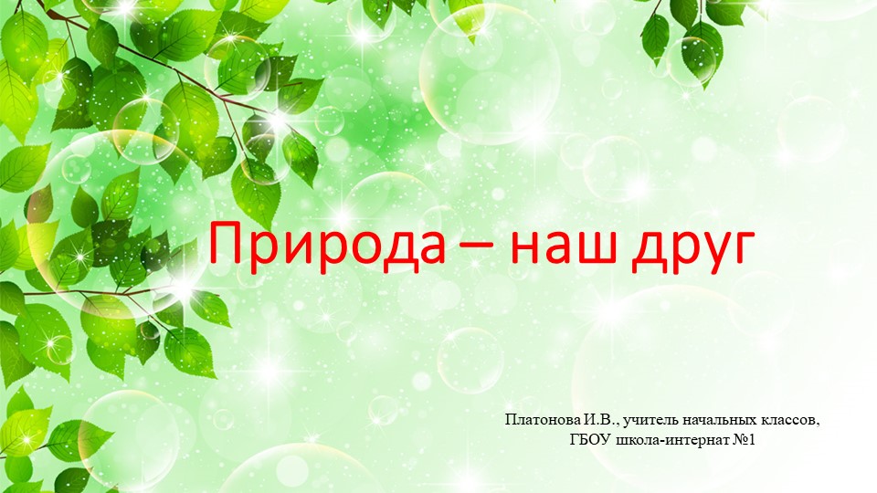 Презентация к Дню Земли "Природа- наш друг". Учебники, Презентации и Подготовка к Экзаменам для Школьников на Klass-Uchebnik.com