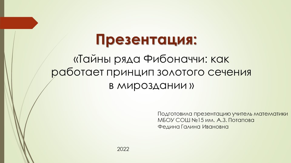Презентация "Тайны ряда Фибоначчи: как работает принцип золотого сечения в мироздании" к уроку "Числовые последовательности" (10 класс) - Учебники, Презентации и Подготовка к Экзаменам для Школьников на Klass-Uchebnik.com