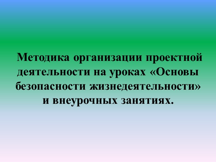 Презентация "Методика организации проектной деятельности на уроках ОБЖ и внеурочной деятельности - Учебники, Презентации и Подготовка к Экзаменам для Школьников на Klass-Uchebnik.com