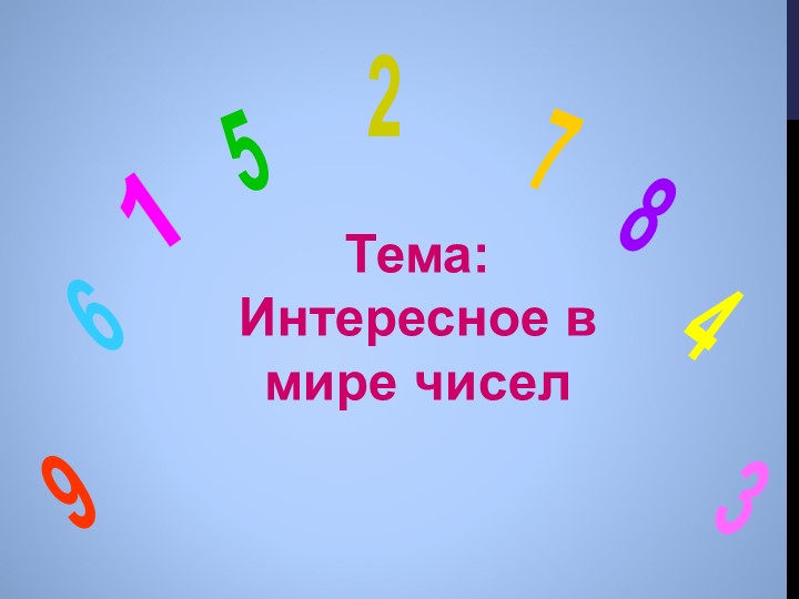 Презентация по математике "Тайна чисел" Учебники, Презентации и Подготовка к Экзаменам для Школьников на Klass-Uchebnik.com