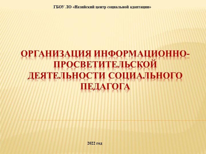Презентация:" Просветительская деятельность социального педагога" - Учебники, Презентации и Подготовка к Экзаменам для Школьников на Klass-Uchebnik.com