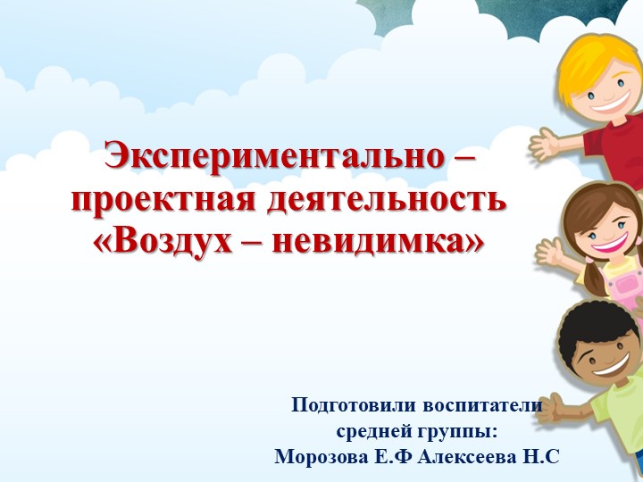 Презентация проекта «Воздух – невидимка» - Учебники, Презентации и Подготовка к Экзаменам для Школьников на Klass-Uchebnik.com