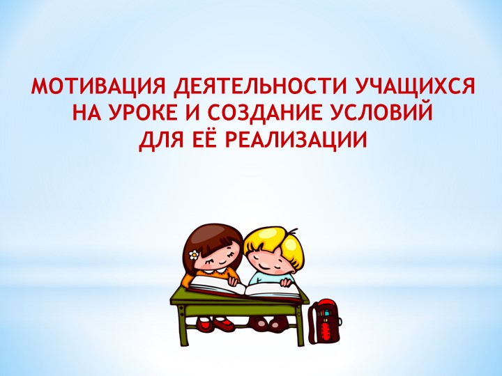 Презентация к педагогическому совету на тему "Мотивация учебной деятельности на уроке" - Учебники, Презентации и Подготовка к Экзаменам для Школьников на Klass-Uchebnik.com