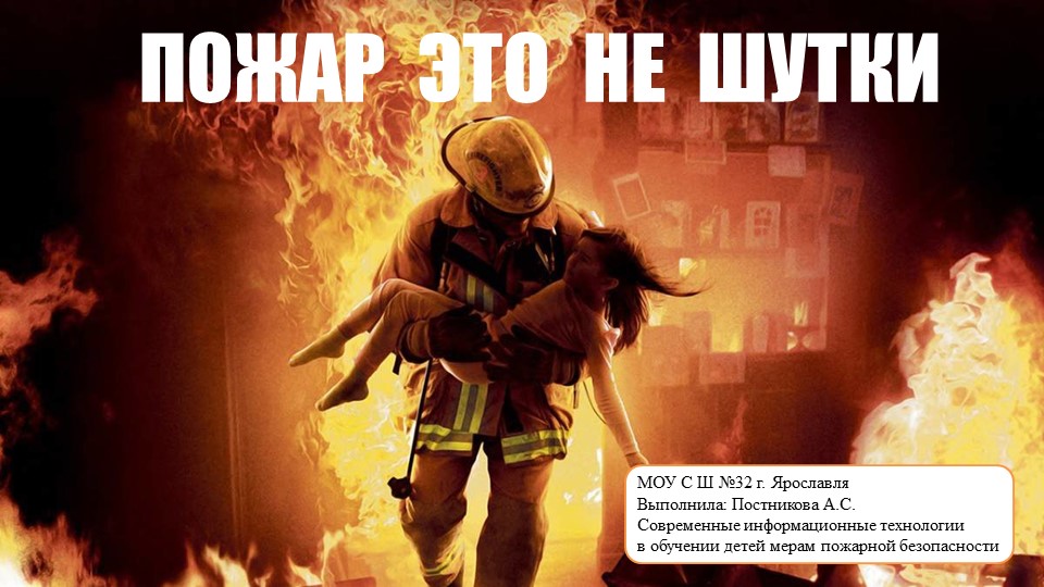 Презентация по пожарной безопасности "Огонь-это не шутки" Учебники, Презентации и Подготовка к Экзаменам для Школьников на Klass-Uchebnik.com