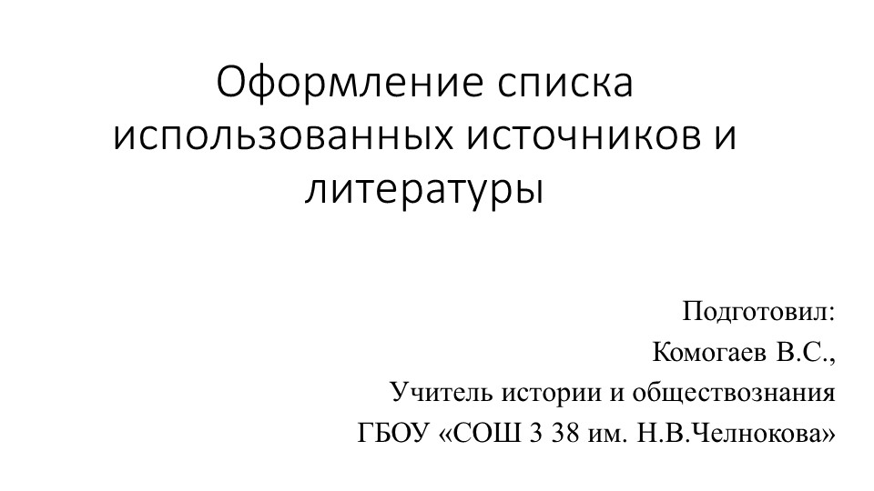 Презентация по теме "Оформление списка источников и литературы в индивидуальном проекте" Учебники, Презентации и Подготовка к Экзаменам для Школьников на Klass-Uchebnik.com