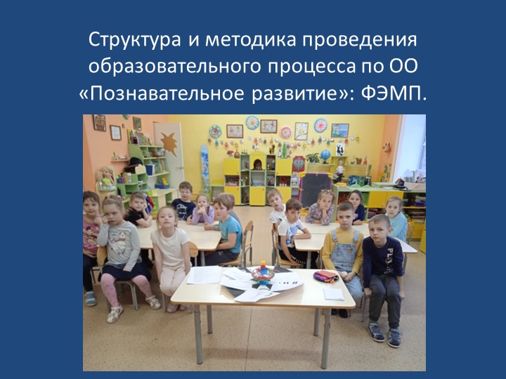 Структура и методика проведения образовательного процесса по ОО «Познавательное развитие»: ФЭМП - Учебники, Презентации и Подготовка к Экзаменам для Школьников на Klass-Uchebnik.com