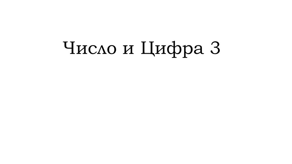Фрагмент урока "Число и цифра три" - Учебники, Презентации и Подготовка к Экзаменам для Школьников на Klass-Uchebnik.com