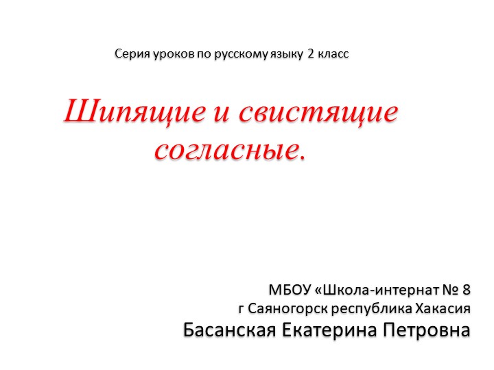 Презентация серии уроков по теме: "Свистящие и шипящие согласные" Учебники, Презентации и Подготовка к Экзаменам для Школьников на Klass-Uchebnik.com