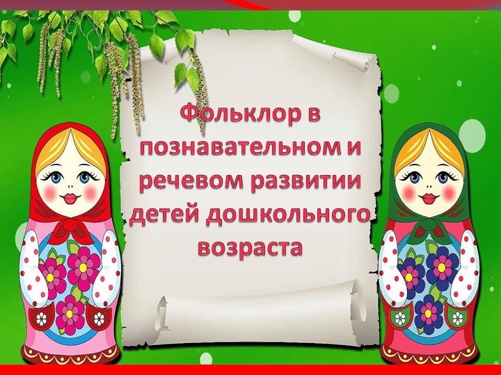 Презентация " Фольклор в познавательном и речевом развитии детей дошкольного возраста" - Учебники, Презентации и Подготовка к Экзаменам для Школьников на Klass-Uchebnik.com