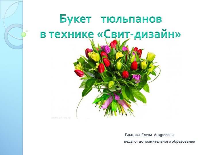 Презентация к уроку "Букет тюльпанов в технике "Свит - дизайн" Учебники, Презентации и Подготовка к Экзаменам для Школьников на Klass-Uchebnik.com