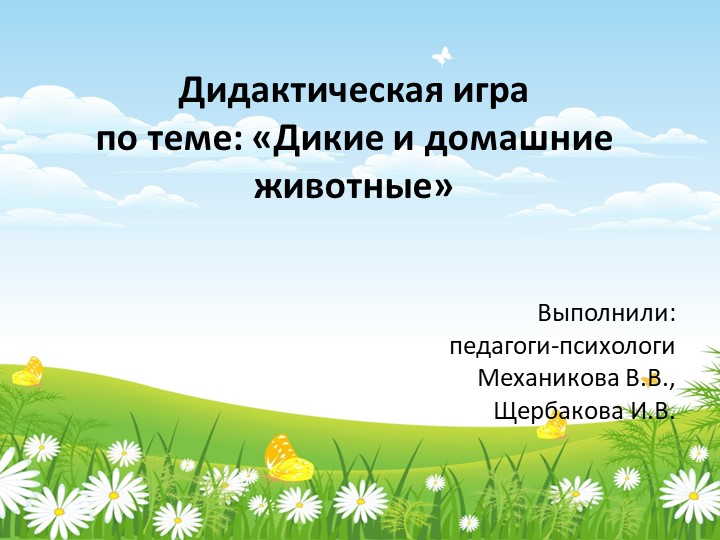 Дикие и домашние животные - Учебники, Презентации и Подготовка к Экзаменам для Школьников на Klass-Uchebnik.com