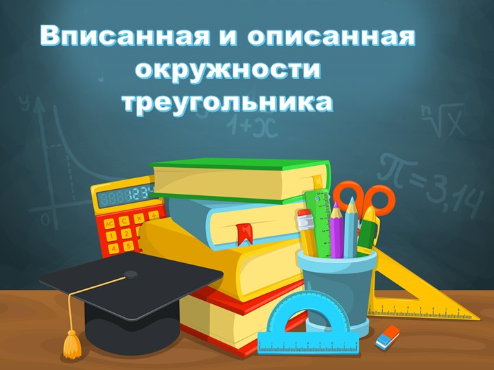 Вписанная и описанная окружности - Учебники, Презентации и Подготовка к Экзаменам для Школьников на Klass-Uchebnik.com