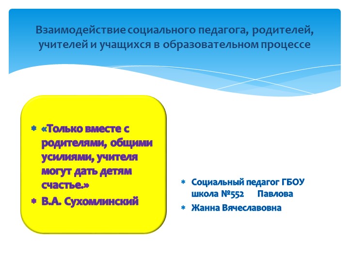Взаимодействия социального педагога, родителей и учителей. - Учебники, Презентации и Подготовка к Экзаменам для Школьников на Klass-Uchebnik.com