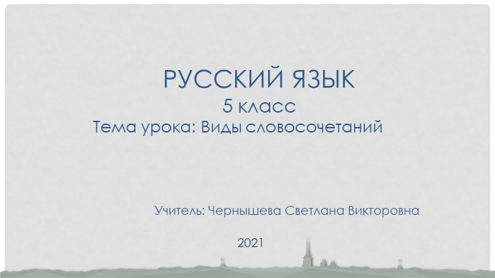 Презентация по русскому языку на тему "Виды словосочетаний" (5 класс) - Учебники, Презентации и Подготовка к Экзаменам для Школьников на Klass-Uchebnik.com