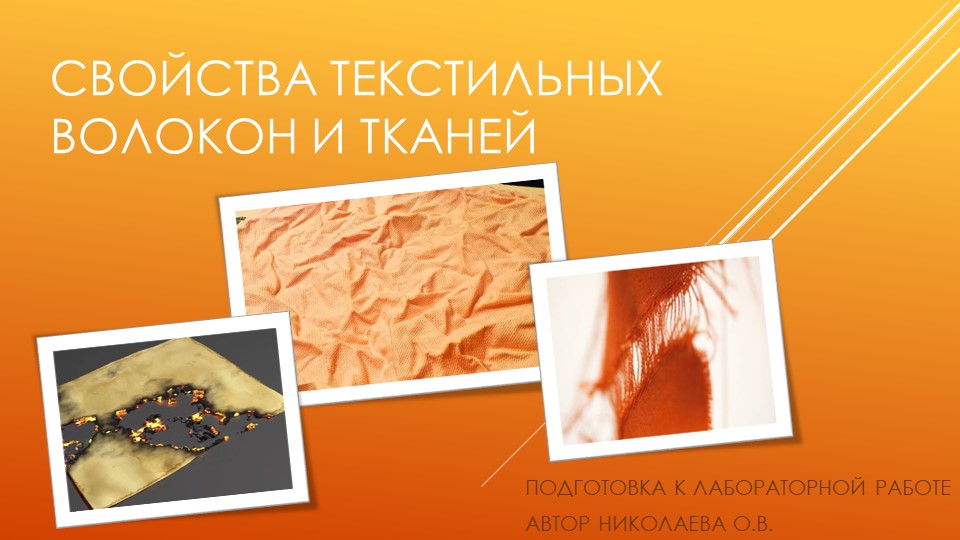 Презентация по технологии на тему " Текстильные волокна и их свойства" - Учебники, Презентации и Подготовка к Экзаменам для Школьников на Klass-Uchebnik.com