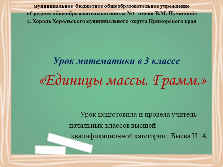 Презентация к уроку математики в 3 классе «Единицы массы. Грамм.» - Учебники, Презентации и Подготовка к Экзаменам для Школьников на Klass-Uchebnik.com