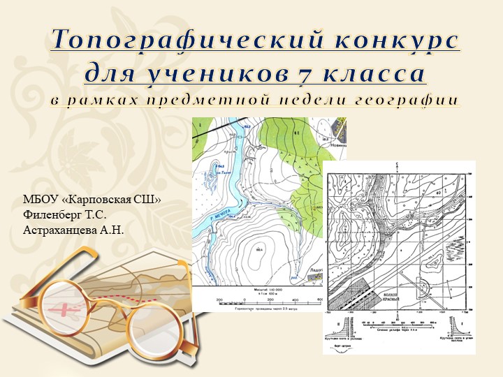 Презентация по географии "Топографический конкурс" 6 класс - Учебники, Презентации и Подготовка к Экзаменам для Школьников на Klass-Uchebnik.com