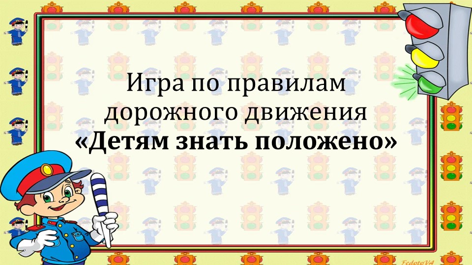Игра по ПДД "Детям знать положено" - Учебники, Презентации и Подготовка к Экзаменам для Школьников на Klass-Uchebnik.com
