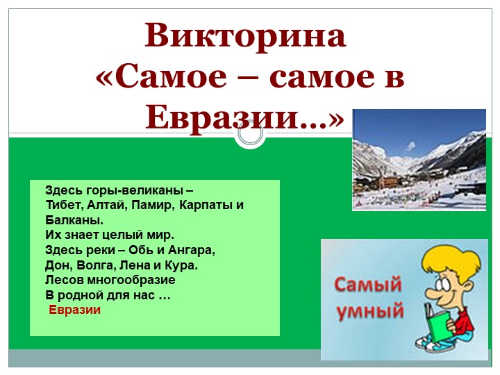Презентация по географии "Самое-самое в Евразии" 7 класс - Учебники, Презентации и Подготовка к Экзаменам для Школьников на Klass-Uchebnik.com