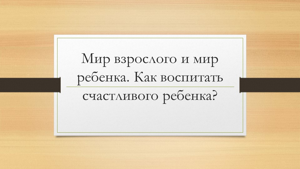 Родительский онлайн-клуб "Мир взрослого и мир ребенка" Учебники, Презентации и Подготовка к Экзаменам для Школьников на Klass-Uchebnik.com
