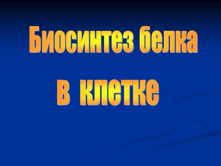 Презентация "Биосинтез белка", 9 класс - Учебники, Презентации и Подготовка к Экзаменам для Школьников на Klass-Uchebnik.com