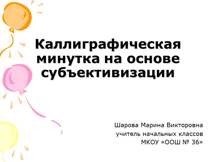 Презентация по русскому языку "Каллиграфическая минутка на основе субъективизации" Учебники, Презентации и Подготовка к Экзаменам для Школьников на Klass-Uchebnik.com