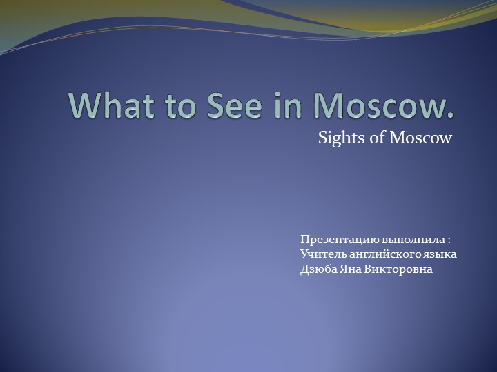 " What to see in Moscow Учебники, Презентации и Подготовка к Экзаменам для Школьников на Klass-Uchebnik.com