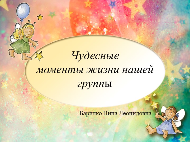 Презентация "Чудесные моменты жизни нашей группы" - Учебники, Презентации и Подготовка к Экзаменам для Школьников на Klass-Uchebnik.com