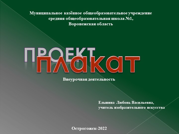 Презентация по изобразительному искусству на тему " проект. Плакат" Учебники, Презентации и Подготовка к Экзаменам для Школьников на Klass-Uchebnik.com