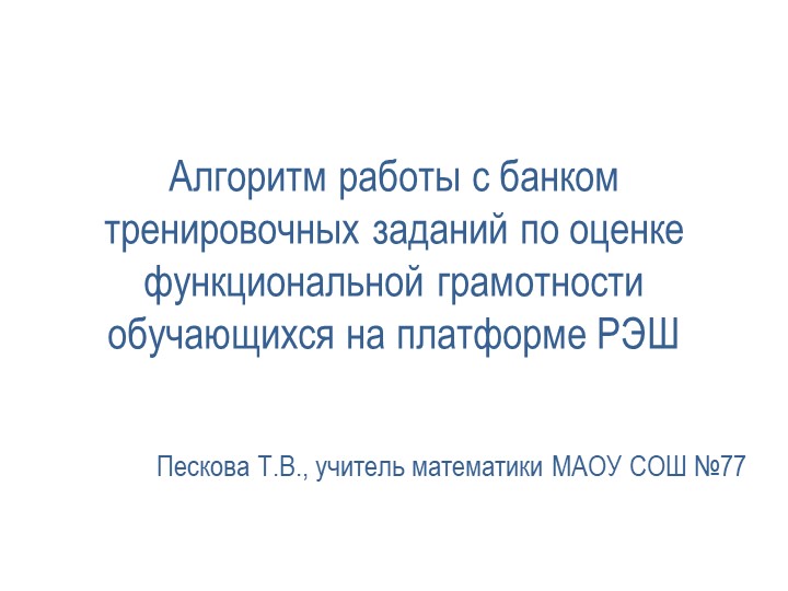 Алгоритм работы с банком тренировочных заданий по оценке функциональной грамотности обучающихся на платформе РЭШ Учебники, Презентации и Подготовка к Экзаменам для Школьников на Klass-Uchebnik.com
