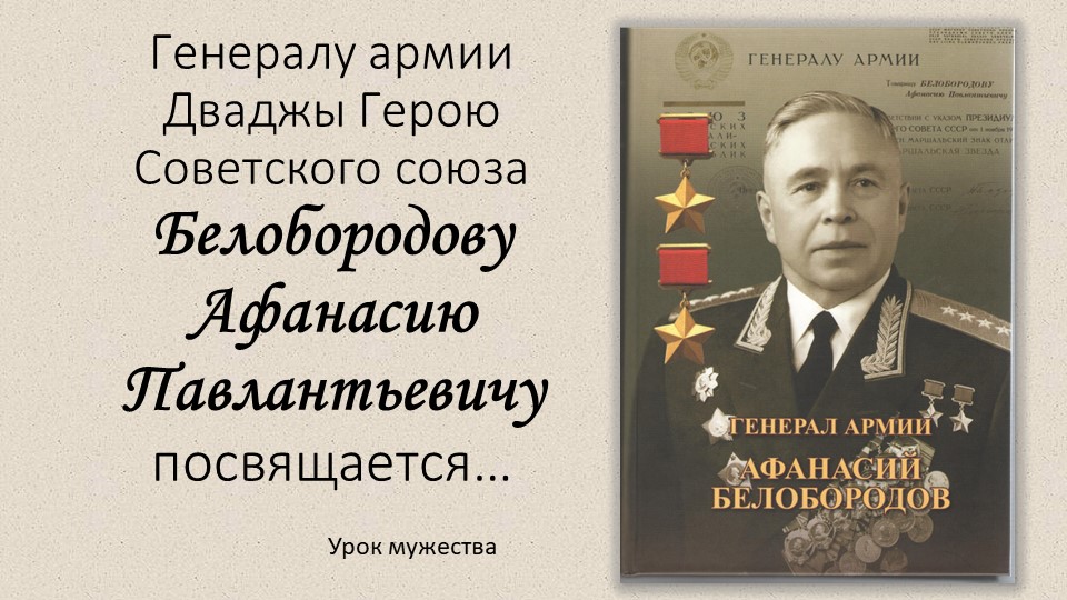 Презентация к уроку по истории России :Герои Великой Отечественной войны - Генерал армии Белобородов А.П." - Учебники, Презентации и Подготовка к Экзаменам для Школьников на Klass-Uchebnik.com