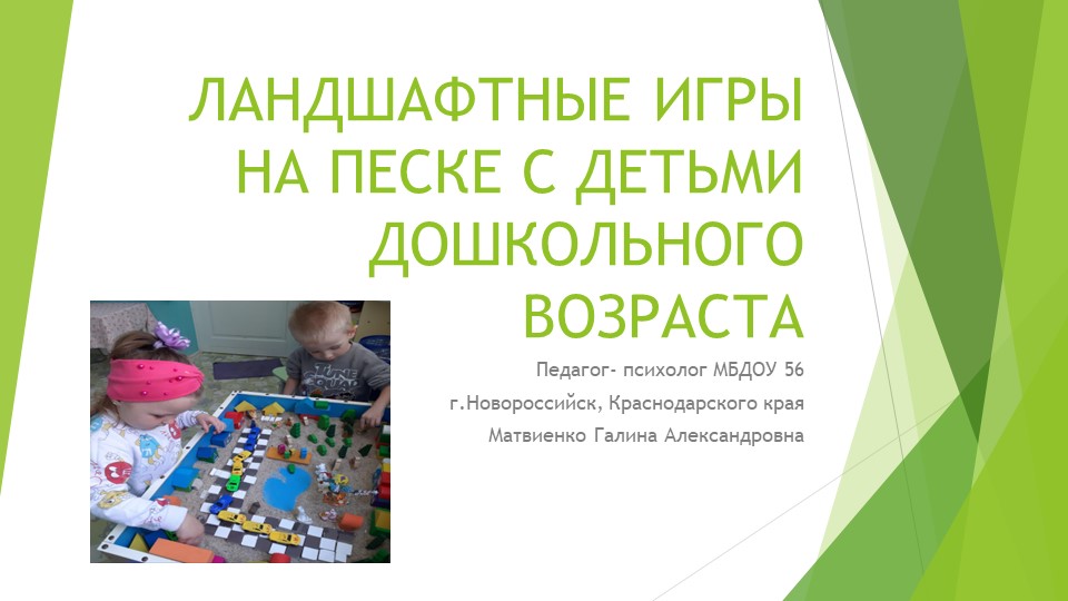 Ландшафтные игры в песке с детьми дошкольного возраста - Учебники, Презентации и Подготовка к Экзаменам для Школьников на Klass-Uchebnik.com