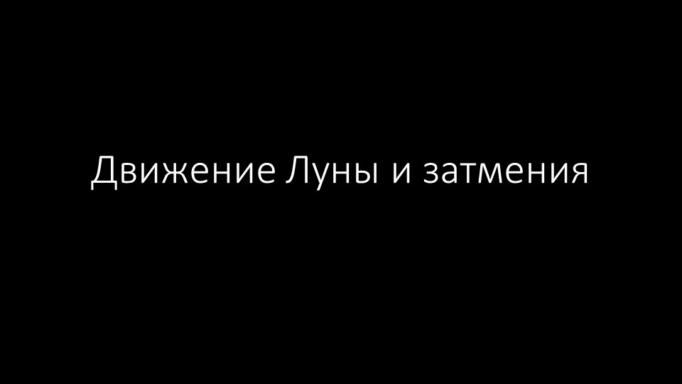 Движение Луны и Затмения Учебники, Презентации и Подготовка к Экзаменам для Школьников на Klass-Uchebnik.com