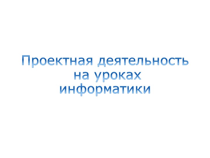 Доклад на семинар по теме: "Проектная деятельность на уроках информатики" Учебники, Презентации и Подготовка к Экзаменам для Школьников на Klass-Uchebnik.com