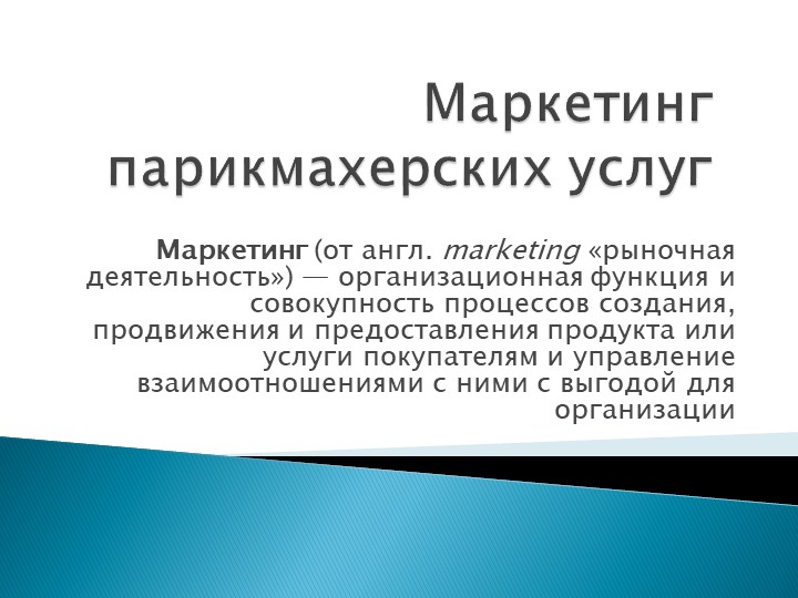 Презентация "Маркетинг парикмахерских услуг" - Учебники, Презентации и Подготовка к Экзаменам для Школьников на Klass-Uchebnik.com