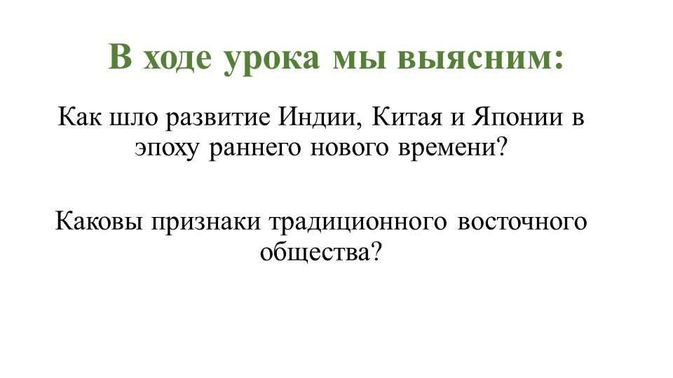 Методическая разработка урока истории в 8 классе по теме "Государства Востока в эпоху раннего Нового времени". - Учебники, Презентации и Подготовка к Экзаменам для Школьников на Klass-Uchebnik.com
