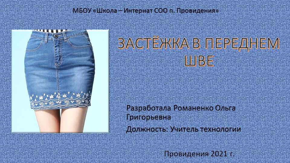 Презентация по технологии на тему "Обработка застёжки в переднем шве юбки" (8 класс) - Учебники, Презентации и Подготовка к Экзаменам для Школьников на Klass-Uchebnik.com