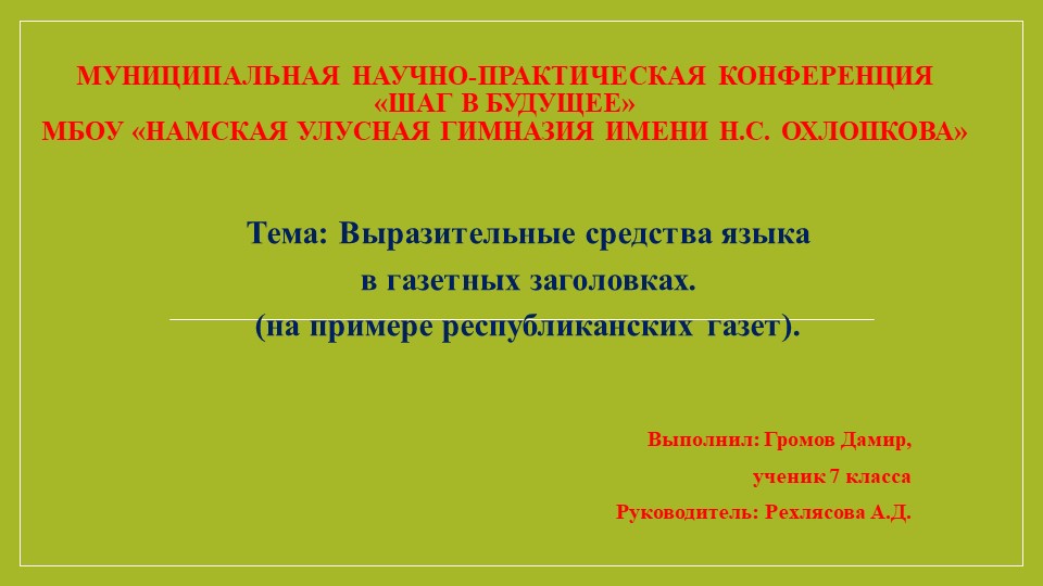 Презентация к докладу "Средства выразительности в газетных заголовках" Учебники, Презентации и Подготовка к Экзаменам для Школьников на Klass-Uchebnik.com