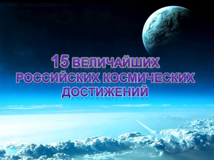 Презентация к классному часу "Космос НАШ!" Учебники, Презентации и Подготовка к Экзаменам для Школьников на Klass-Uchebnik.com