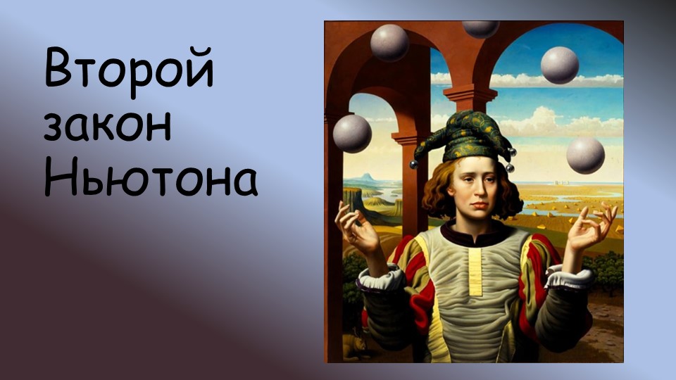 Презентацияпо физике на тему "Второй закон Ньютона" (9 класс) - Учебники, Презентации и Подготовка к Экзаменам для Школьников на Klass-Uchebnik.com