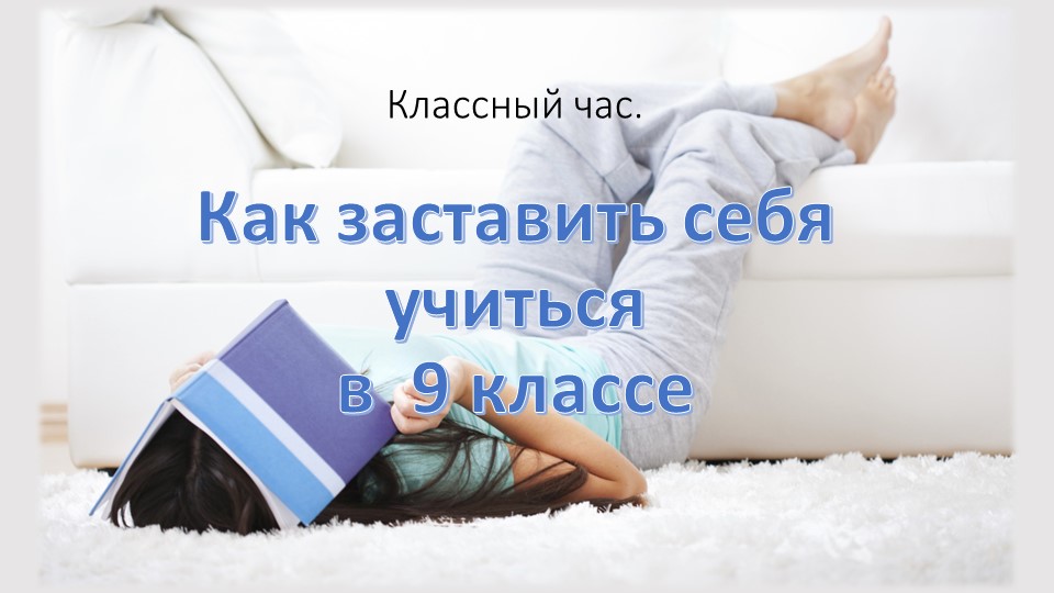 Как заставить себя учиться в 9 классе Учебники, Презентации и Подготовка к Экзаменам для Школьников на Klass-Uchebnik.com