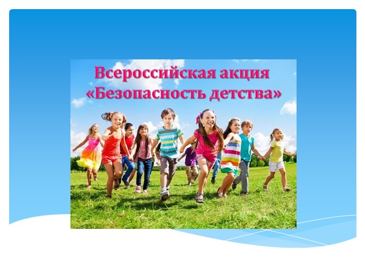 Презентация для детей и подростков, в рамках реализации Всероссийской акции "Безопасность детства" Учебники, Презентации и Подготовка к Экзаменам для Школьников на Klass-Uchebnik.com