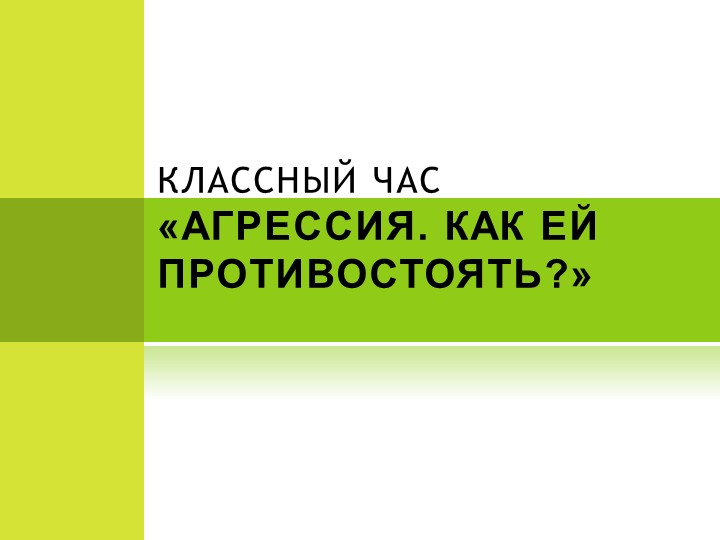 Классный час на тему: "Агрессия" - Учебники, Презентации и Подготовка к Экзаменам для Школьников на Klass-Uchebnik.com