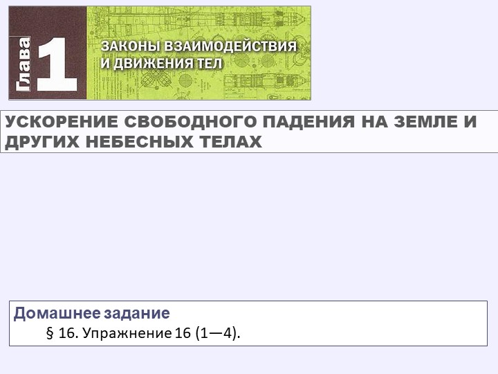 Ускорение свободного падения на Земле и других планетах - Учебники, Презентации и Подготовка к Экзаменам для Школьников на Klass-Uchebnik.com