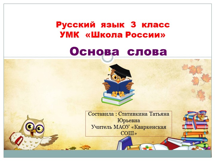 ПРезентация по русскому языку "Что такое основа" ( 3 класс) - Учебники, Презентации и Подготовка к Экзаменам для Школьников на Klass-Uchebnik.com