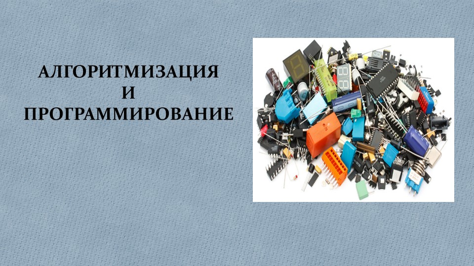 Лекция Основы алгоритмизации и программирование Учебники, Презентации и Подготовка к Экзаменам для Школьников на Klass-Uchebnik.com