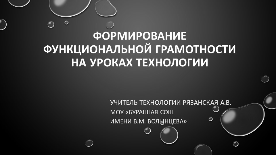 Презентация "Формирование функциональной грамотности на уроках технологии" Учебники, Презентации и Подготовка к Экзаменам для Школьников на Klass-Uchebnik.com