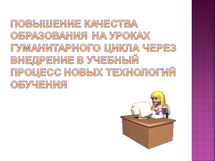 Презентация к педагогическому совету - Учебники, Презентации и Подготовка к Экзаменам для Школьников на Klass-Uchebnik.com