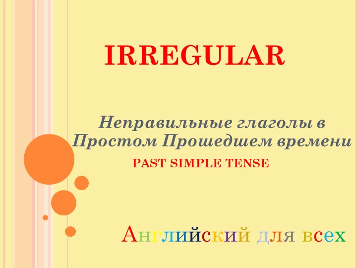 Презентация по английскому языку на тему "Неправильные глаголы" (4 класс) - Учебники, Презентации и Подготовка к Экзаменам для Школьников на Klass-Uchebnik.com